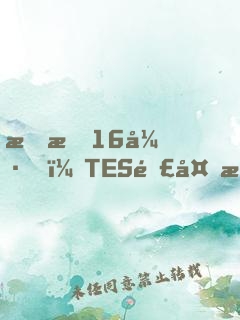 慘敗16強，TES連夜求我歸隊